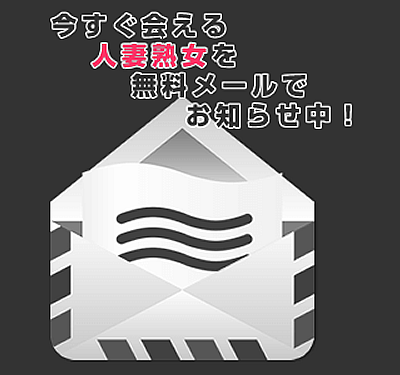 今すぐ会える人妻・熟女を無料メルマガでお知らせ！