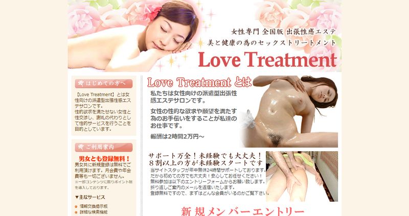 出会い系「Love Treatment」